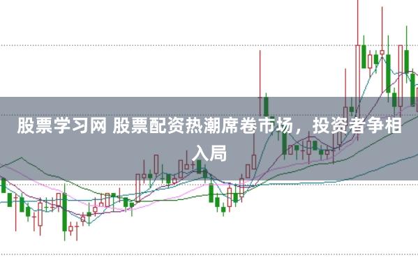 股票学习网 股票配资热潮席卷市场，投资者争相入局