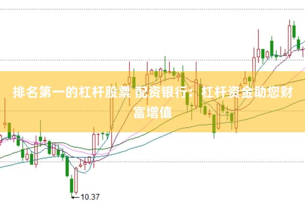 排名第一的杠杆股票 配资银行：杠杆资金助您财富增值