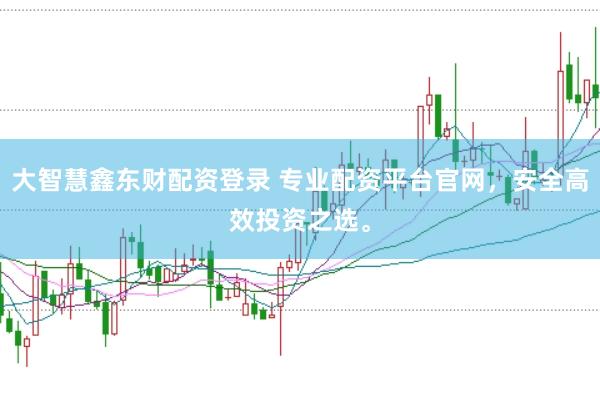 大智慧鑫东财配资登录 专业配资平台官网，安全高效投资之选。