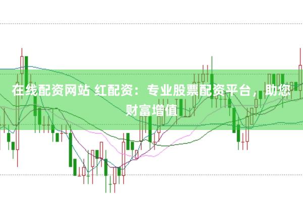 在线配资网站 红配资：专业股票配资平台，助您财富增值