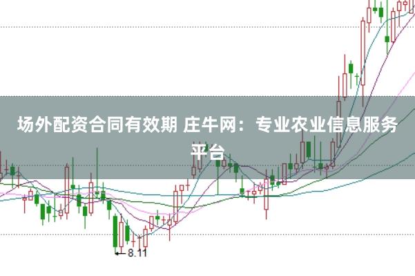 场外配资合同有效期 庄牛网：专业农业信息服务平台