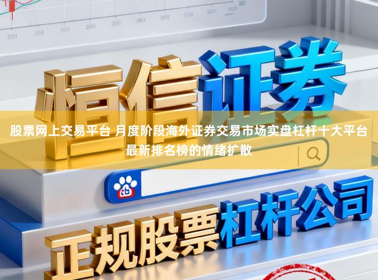 股票网上交易平台 月度阶段海外证券交易市场实盘杠杆十大平台最新排名榜的情绪扩散
