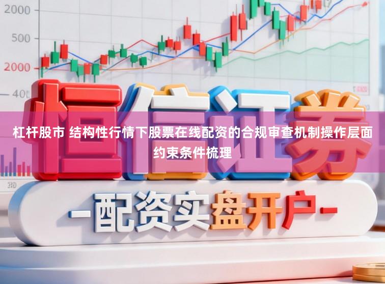 杠杆股市 结构性行情下股票在线配资的合规审查机制操作层面约束条件梳理