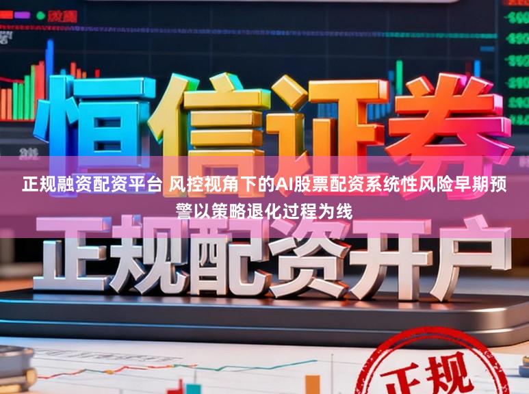 正规融资配资平台 风控视角下的AI股票配资系统性风险早期预警以策略退化过程为线