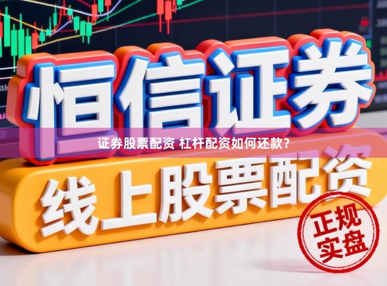 证券股票配资 杠杆配资如何还款？