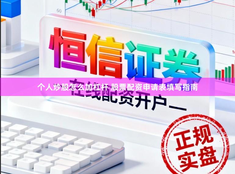 个人炒股怎么加杠杆 股票配资申请表填写指南