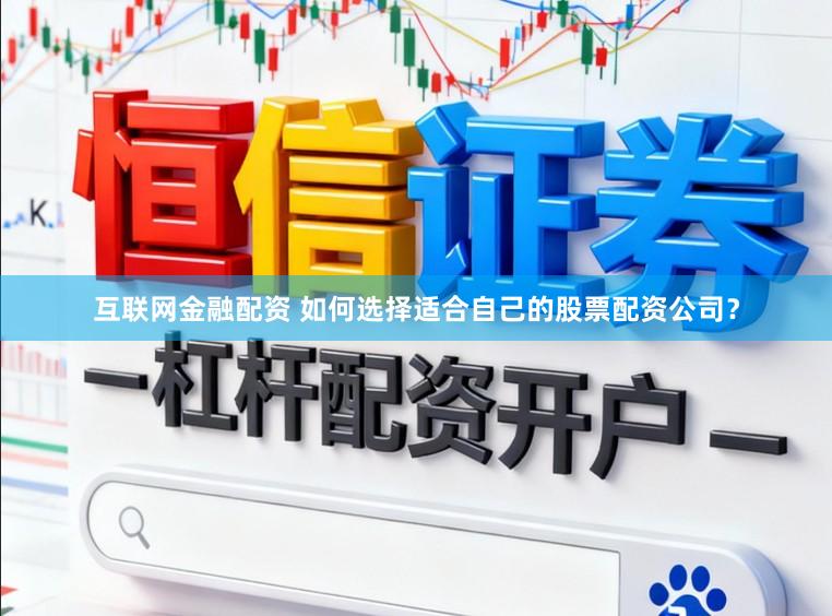 互联网金融配资 如何选择适合自己的股票配资公司？