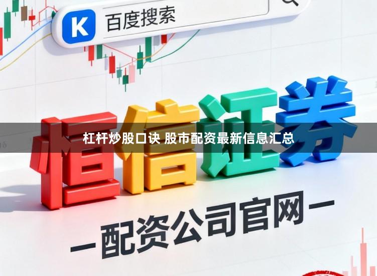 杠杆炒股口诀 股市配资最新信息汇总