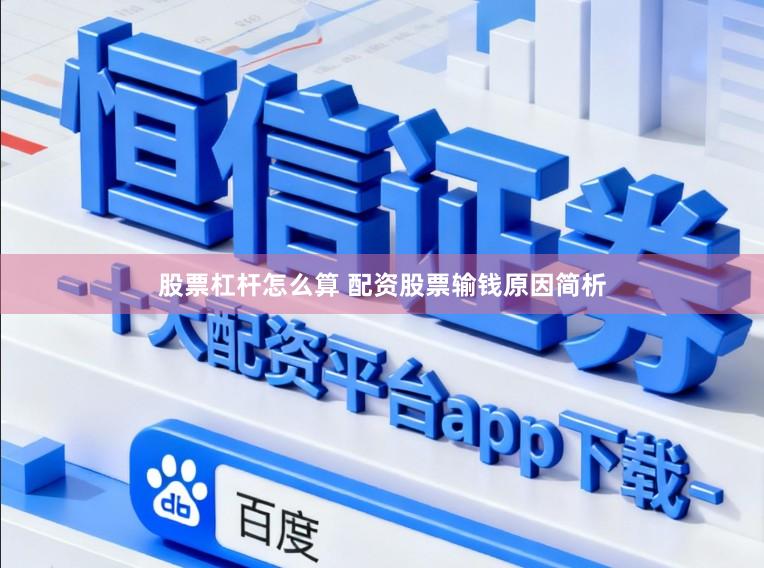 股票杠杆怎么算 配资股票输钱原因简析