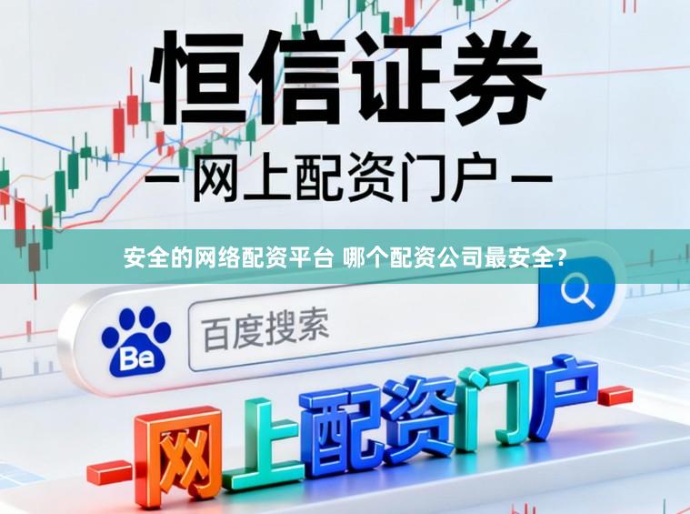 安全的网络配资平台 哪个配资公司最安全?