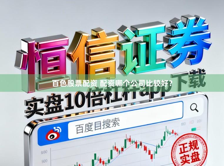 百色股票配资 配资哪个公司比较好?