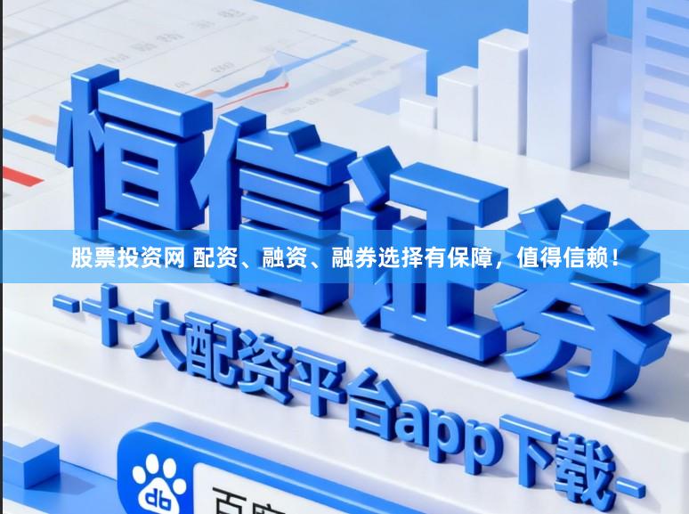 股票投资网 配资、融资、融券选择有保障,值得信赖!