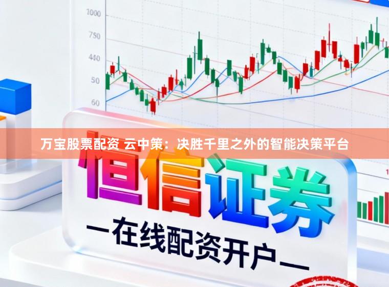 万宝股票配资 云中策:决胜千里之外的智能决策平台