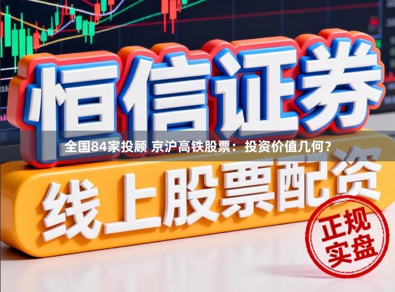 全国84家投顾 京沪高铁股票：投资价值几何？