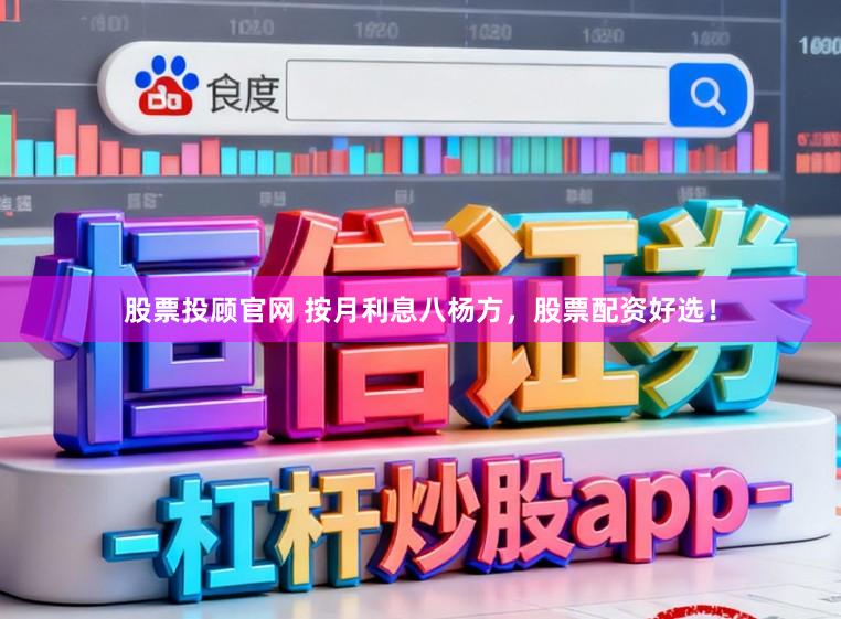 股票投顾官网 按月利息八杨方，股票配资好选！