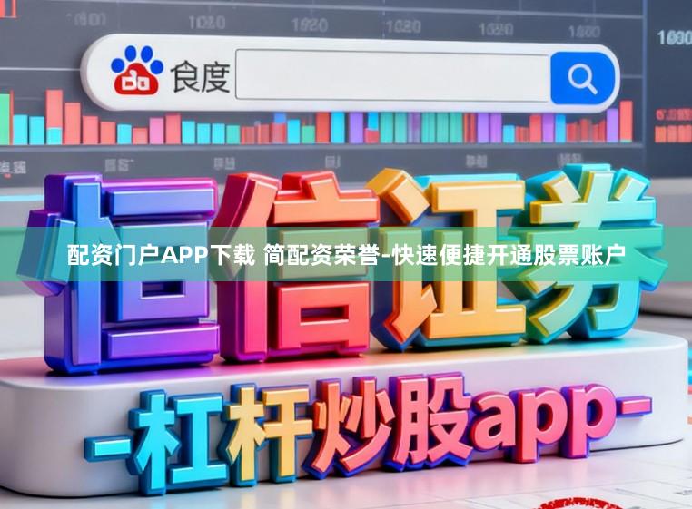 配资门户APP下载 简配资荣誉-快速便捷开通股票账户