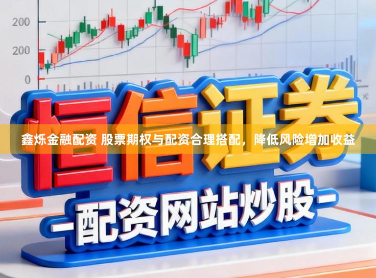 鑫烁金融配资 股票期权与配资合理搭配，降低风险增加收益