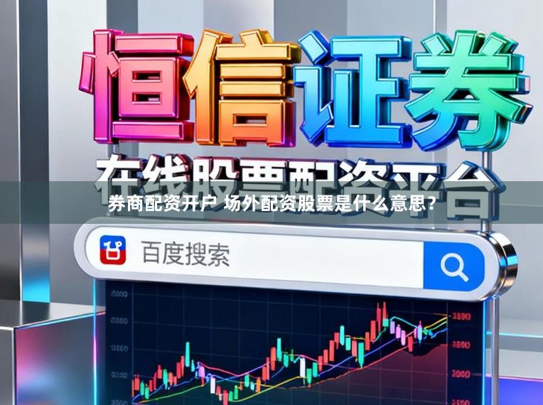 券商配资开户 场外配资股票是什么意思？