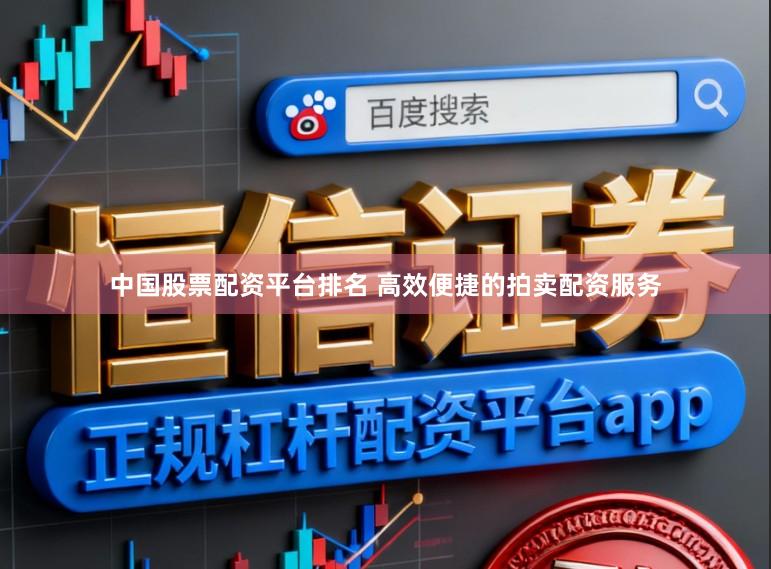 中国股票配资平台排名 高效便捷的拍卖配资服务