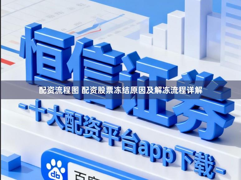 配资流程图 配资股票冻结原因及解冻流程详解