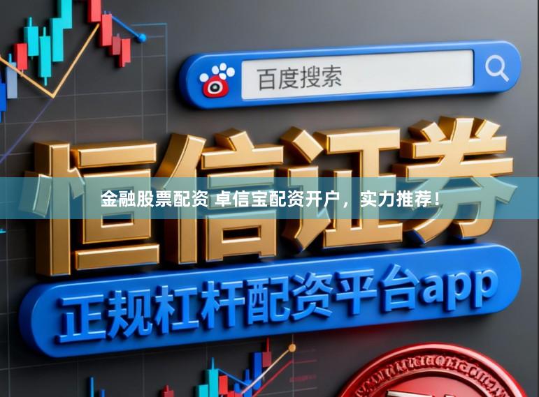 金融股票配资 卓信宝配资开户，实力推荐！