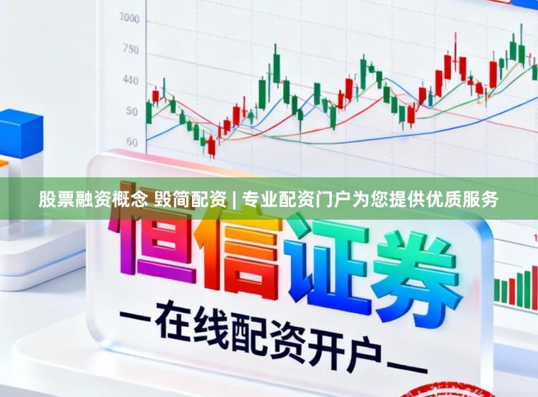 股票融资概念 毁简配资 | 专业配资门户为您提供优质服务
