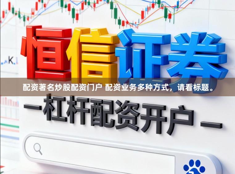 配资著名炒股配资门户 配资业务多种方式,请看标题。