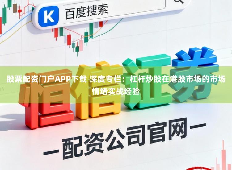 股票配资门户APP下载 深度专栏：杠杆炒股在港股市场的市场情绪实战经验