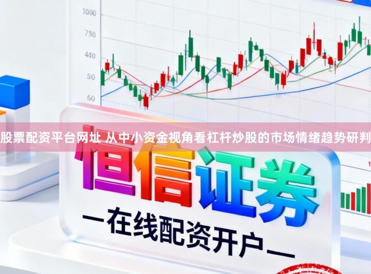 股票配资平台网址 从中小资金视角看杠杆炒股的市场情绪趋势研判