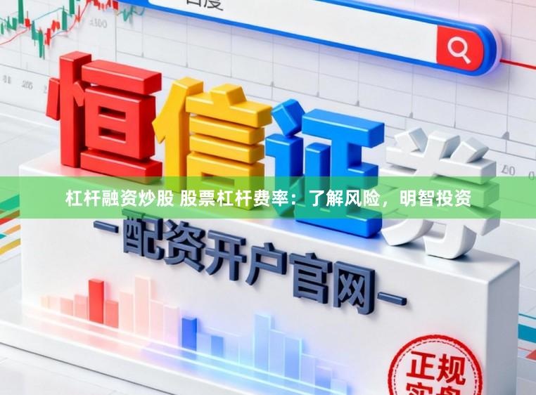 杠杆融资炒股 股票杠杆费率：了解风险，明智投资